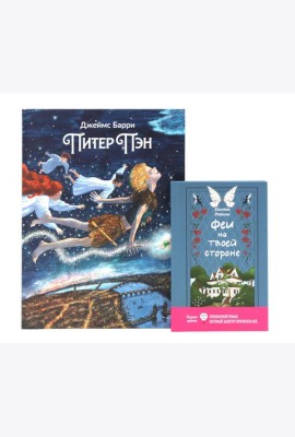 Комплект книг: два мира фей и волшебных приключений