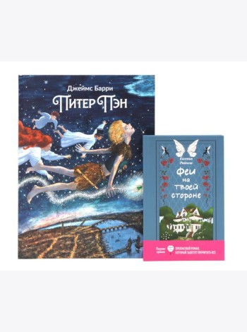 Комплект книг: два мира фей и волшебных приключений