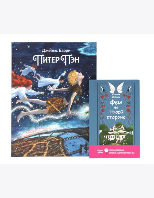 Комплект книг: два мира фей и волшебных приключений
