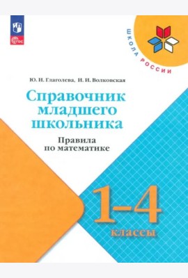 Справочник мл школьника. Правила по математике 1-4