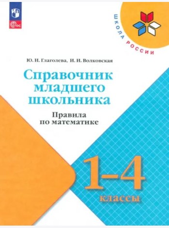 Справочник мл школьника. Правила по математике 1-4