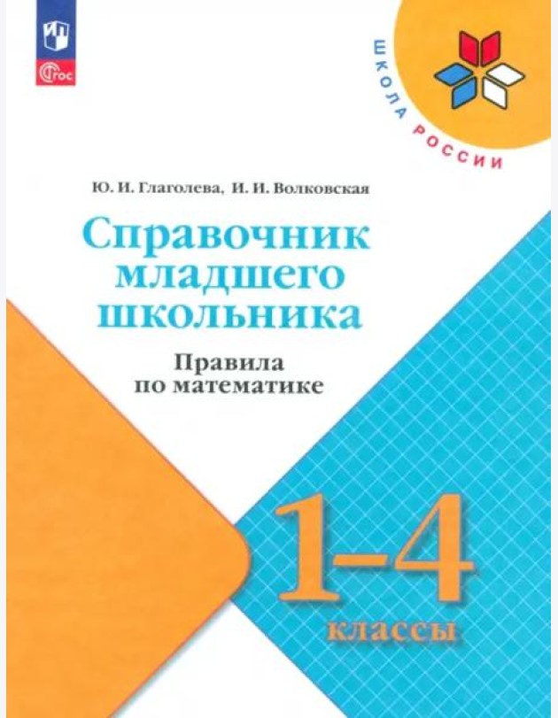 Справочник мл школьника. Правила по математике 1-4