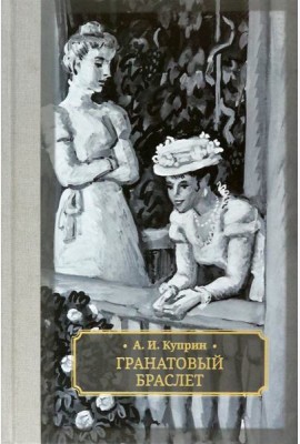 Гранатовый браслет