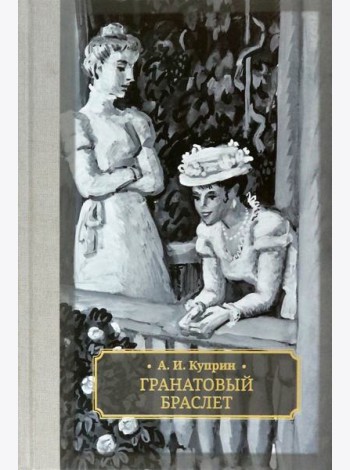 Гранатовый браслет