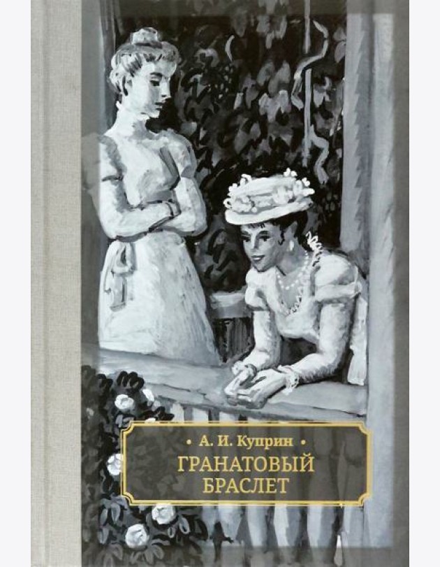 Гранатовый браслет