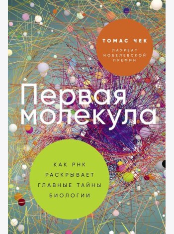 Первая молекула: Как РНК раскрывает главные тайны биологии