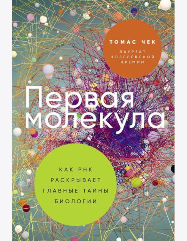 Первая молекула: Как РНК раскрывает главные тайны биологии