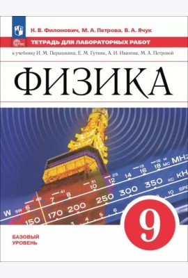 Физика 9кл Тетрадь для лаборат. работ Базовый ур