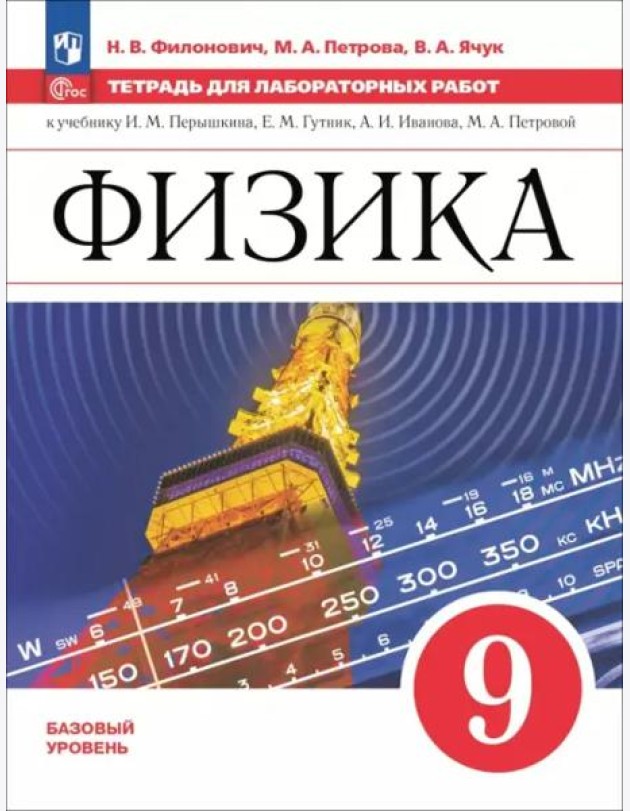Физика 9кл Тетрадь для лаборат. работ Базовый ур