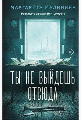 Ты не выйдешь отсюда