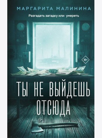 Ты не выйдешь отсюда