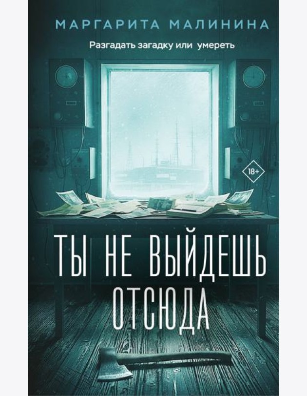 Ты не выйдешь отсюда