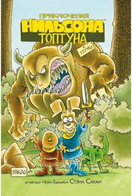 Приключения Нильсона Топтуна и Херми: комикс (обл.)