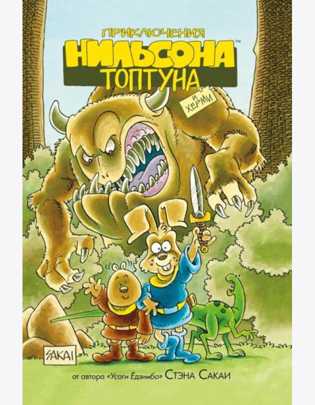 Приключения Нильсона Топтуна и Херми: комикс (обл.)