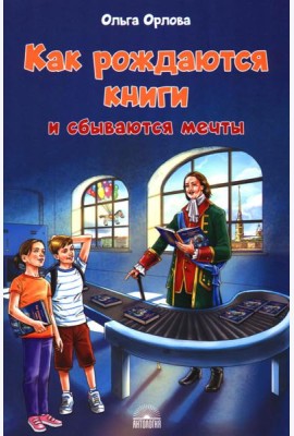Как рождаются книги и сбываются мечты