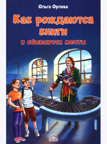 Как рождаются книги и сбываются мечты