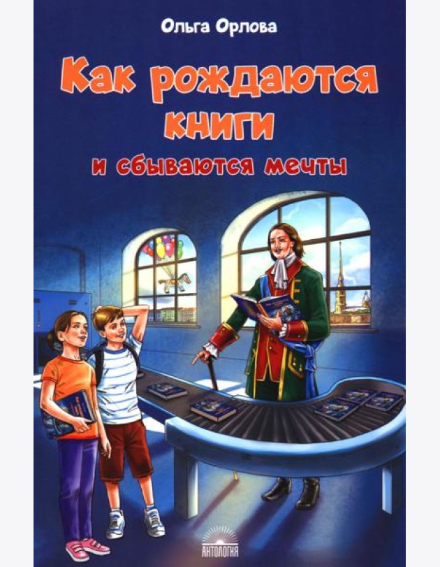 Как рождаются книги и сбываются мечты