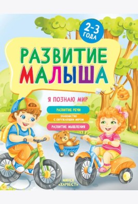 Развитие малыша. Я познаю мир. 2-3 года
