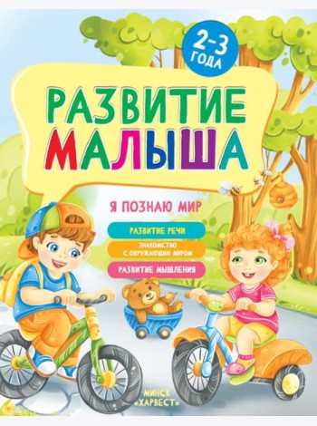Развитие малыша. Я познаю мир. 2-3 года