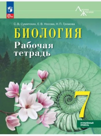 Биология 7кл Рабочая тетрадь Углублённый уровень