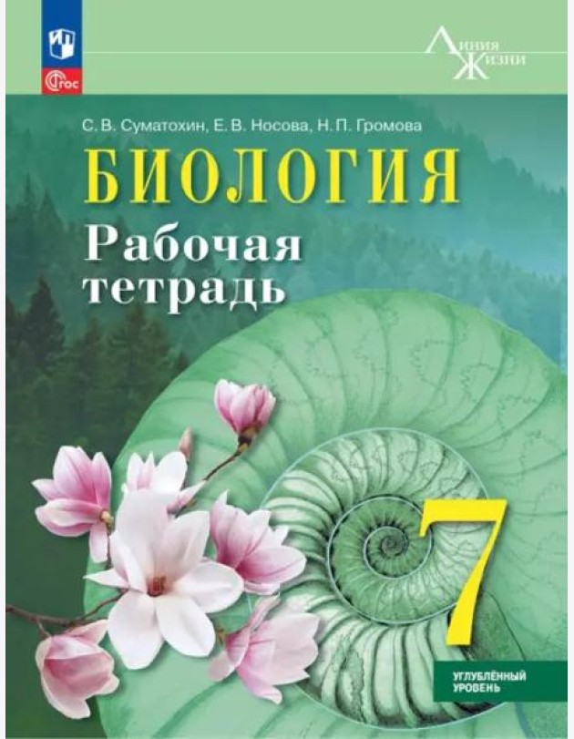 Биология 7кл Рабочая тетрадь Углублённый уровень