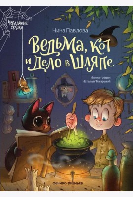 Ведьма, кот и дело в шляпе