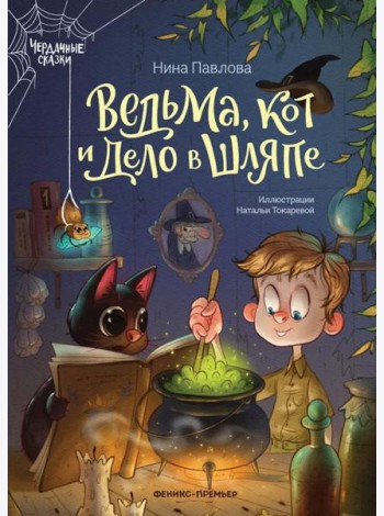 Ведьма, кот и дело в шляпе