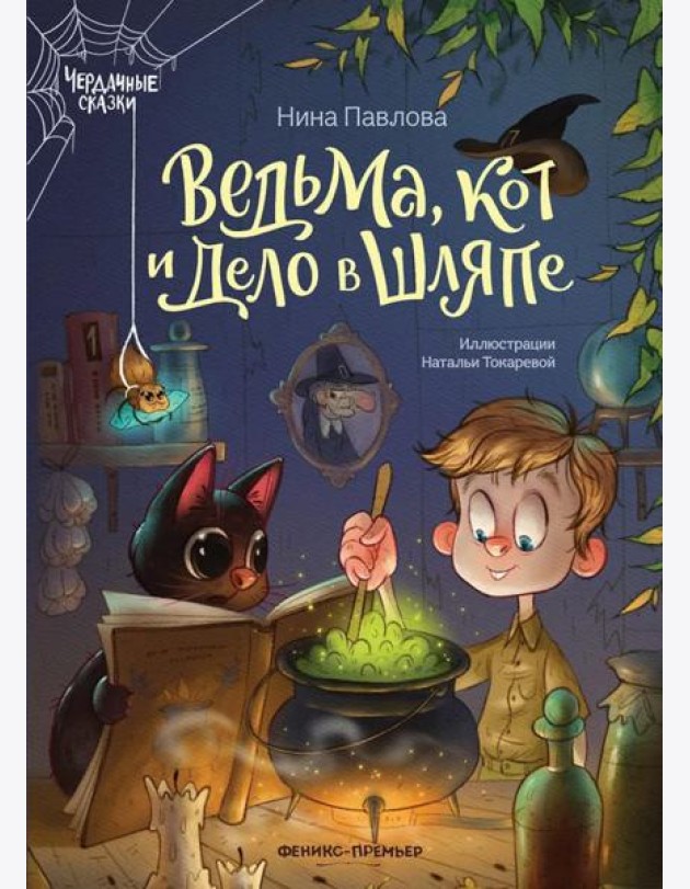 Ведьма, кот и дело в шляпе
