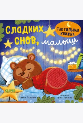 Сладких снов, малыш