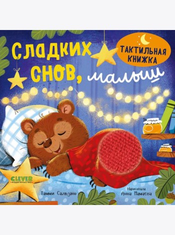 Сладких снов, малыш