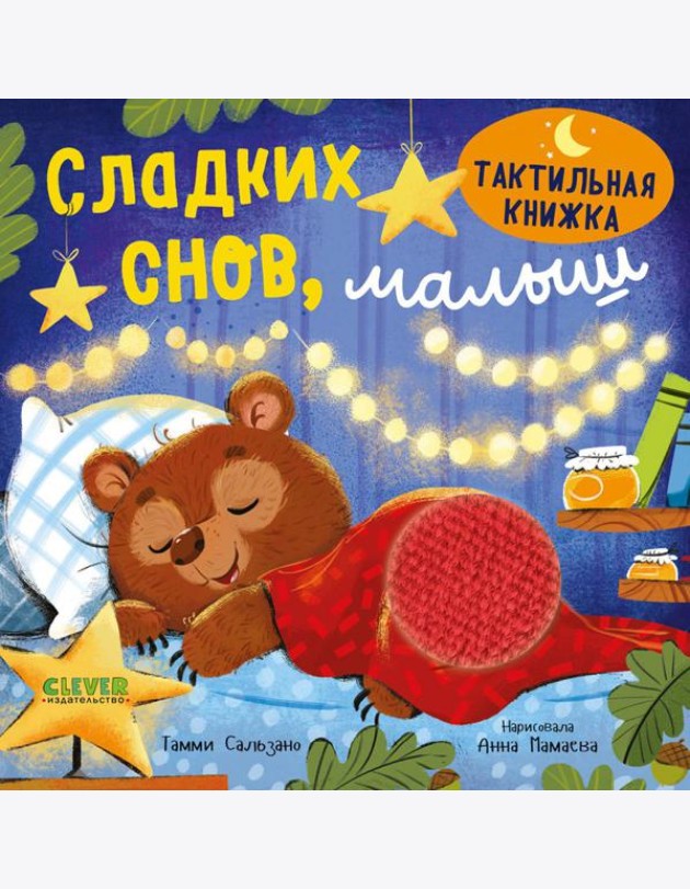 Сладких снов, малыш