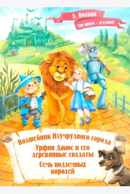 Волшебник Изумрудного города. Урфин Джюс и его деревянные солдаты. Семь подземных королей.