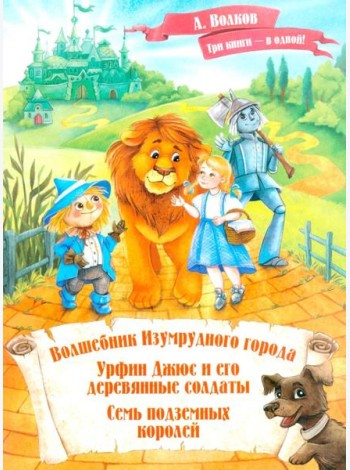 Волшебник Изумрудного города. Урфин Джюс и его деревянные солдаты. Семь подземных королей.