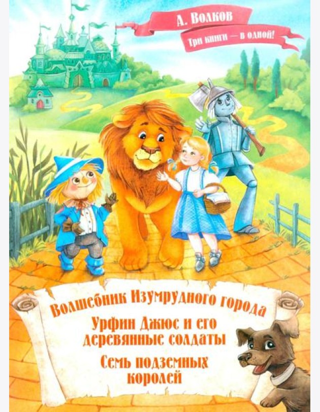 Волшебник Изумрудного города. Урфин Джюс и его деревянные солдаты. Семь подземных королей.