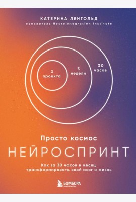 Просто космос. Нейроспринт. Как за 30 часов в месяц трансформировать свой мозг и жизнь + Просто космос. Мини-ежедневник
