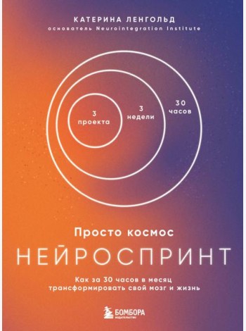 Просто космос. Нейроспринт. Как за 30 часов в месяц трансформировать свой мозг и жизнь + Просто космос. Мини-ежедневник