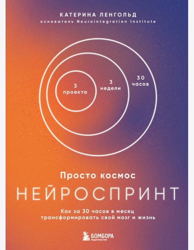 Просто космос. Нейроспринт. Как за 30 часов в месяц трансформировать свой мозг и жизнь + Просто космос. Мини-ежедневник