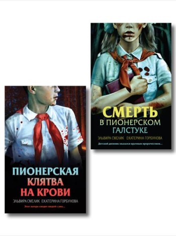 Комплект из 2 книг (Смерть в пионерском галстуке. Пионерская клятва на крови)