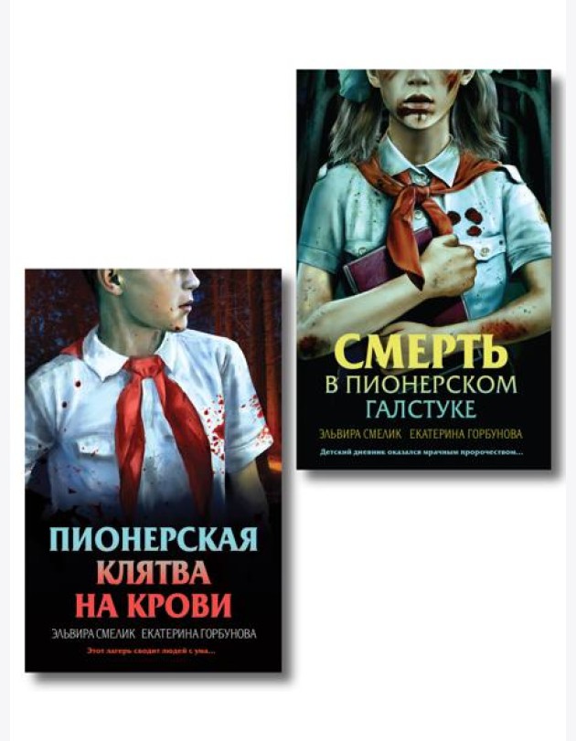 Комплект из 2 книг (Смерть в пионерском галстуке. Пионерская клятва на крови)