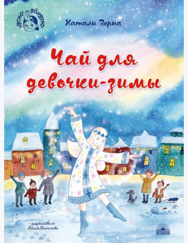 Чай для девочки-зимы