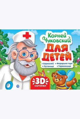 СБОРНИК-ПАНОРАМКА 16 разворотов. К.ЧУКОВСКИЙ. ДЛЯ ДЕТЕЙ