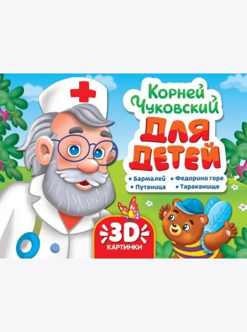 СБОРНИК-ПАНОРАМКА 16 разворотов. К.ЧУКОВСКИЙ. ДЛЯ ДЕТЕЙ