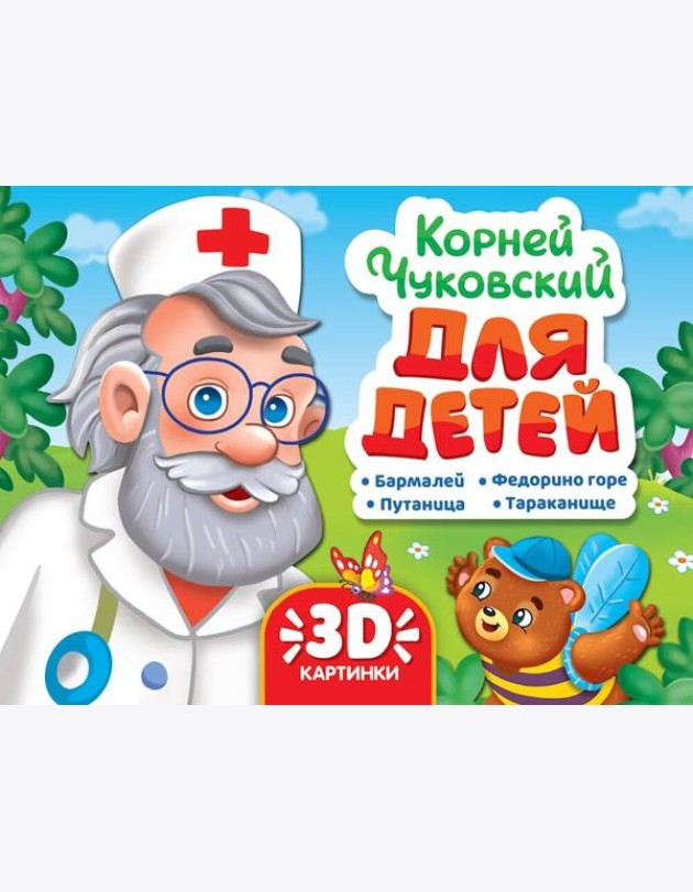 СБОРНИК-ПАНОРАМКА 16 разворотов. К.ЧУКОВСКИЙ. ДЛЯ ДЕТЕЙ