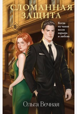 Сломанная защита