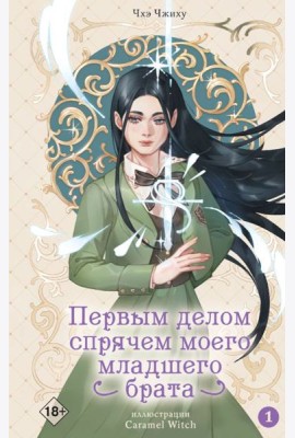 Первым делом спрячем моего младшего брата. Т. 1