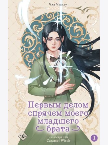 Первым делом спрячем моего младшего брата. Т. 1