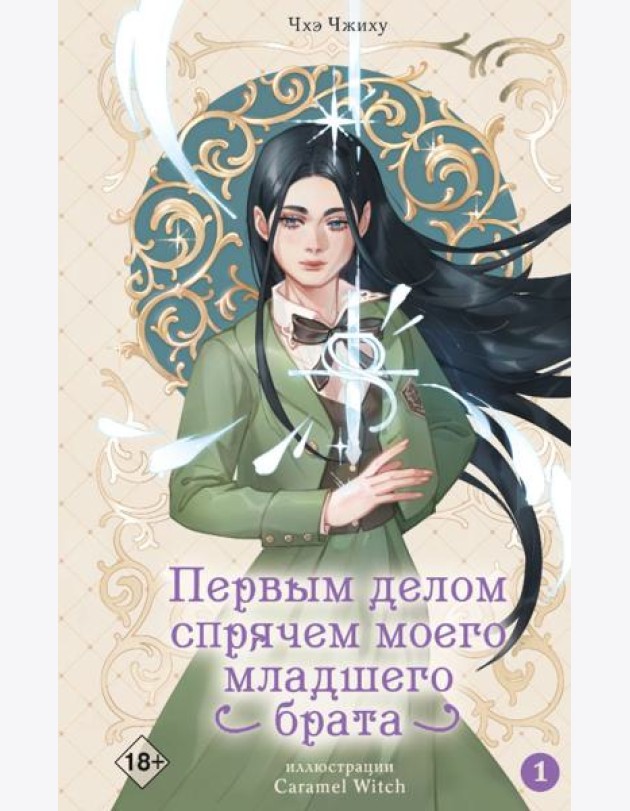 Первым делом спрячем моего младшего брата. Т. 1