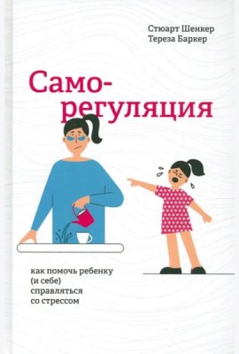 Саморегуляция: как помочь ребенку (и себе) справляться со стрессом