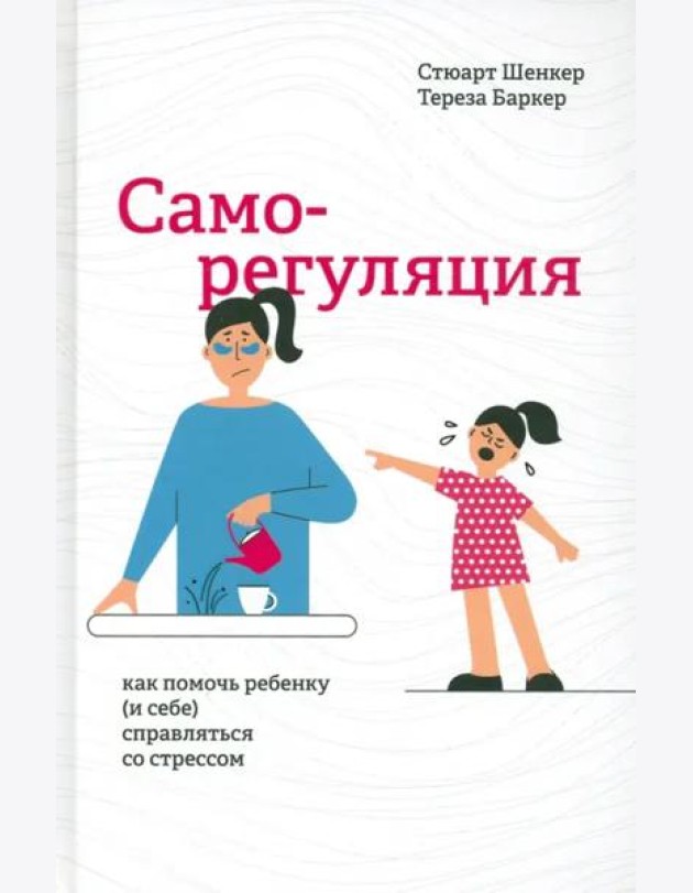 Саморегуляция: как помочь ребенку (и себе) справляться со стрессом