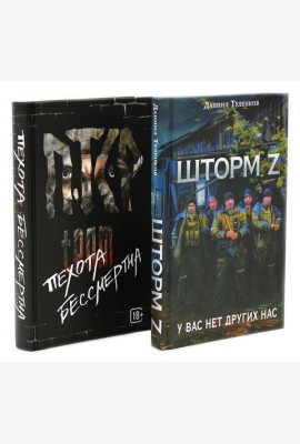 Шторм Z + Пехота бессмертна (комплект из 2-х книг)